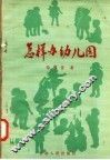 怎样办幼儿园 封面