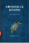 小商小贩历史上是怎样进货的 封面