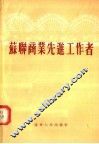 苏联商业先进工作著 封面