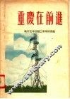重庆在前进  执行第一个五年计划三年来的成就 封面
