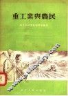重工业与农民 封面