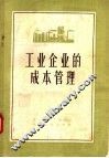 工业企业的成本管理 封面