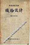 职业学校用书  织物设计 封面