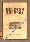 苏联怎样积累和使用工业化资金 封面