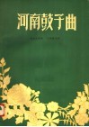 河南鼓子曲 封面