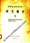 中国科学院水利部水利科学研究院  研究报告  1 封面