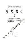 中国科学院水利部水利科学研究院  研究报告  2 封面