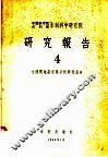 中国科学院水利部水利科学研究院  研究报告  4 封面