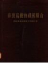 修复富饶的祖国粮仓  洞庭湖堤垸修复工程图片集 封面