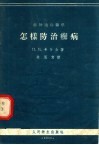 怎样防治癣病 封面