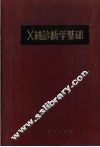 X线诊断学基础 电子书封面