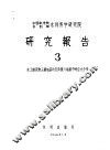 中国科学院水利部水利科学研究院  研究报告  3 封面