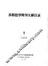 苏联医学期刊文献目录  1  1957 封面