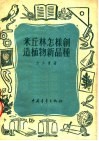 米丘林怎样创造植物新品种 封面