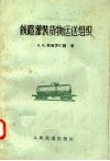 铁路灌装货物运送组织 封面