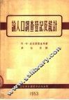 论人口调查登记及统计 封面