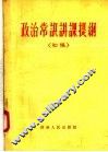 政治常识讲课提纲  初稿 封面