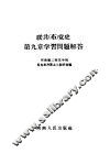 联共  布  党史第9章学习问题解答 封面