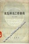 我怎样当工资委员 封面