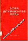 关于反击资产阶级右派分子斗争学习资料  第1辑 封面