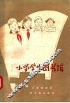 小学学生图书馆 封面