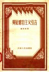 辩证唯物主义引言 封面
