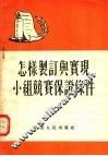 怎样制订与实现小组竞赛保证条件 封面
