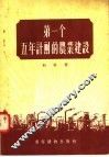 第一个五年计划的农业建设 封面