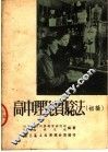 高中理化实验法  初稿 封面