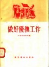 做好优抚工作 封面