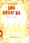 怎样办农村有线广播站 封面
