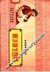助产员训练教材  新法接生图解
