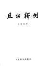 反切释例 封面