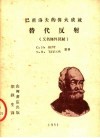 巴甫洛夫的伟大成就  替代反射 封面