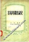 容易用错的词儿 封面