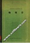 苏联高等医学院校教学用书  物理学  第2版 封面