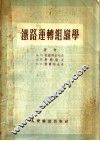 铁路运转组织学 封面