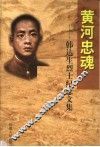 黄河忠魂  韩达生烈士纪念文集 封面
