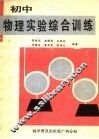 初中物理实验综合训练 封面