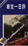 嘉定一日游 封面