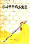 怎样使母鸡多生蛋 电子书封面