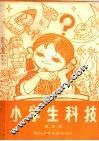 小学生科技  第5册 封面