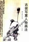 古装写意人物画法 封面