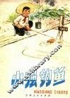 小强钓鱼 封面
