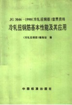 冷轧扭钢筋基本性能及其应用 封面