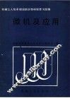 微机及应用 封面