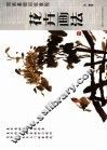 花卉画法 封面