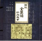 画说全聚德珍闻趣事  第1册  老匾·老墙·老字号 封面