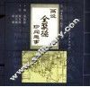 画说全聚德珍闻趣事  第2册  烤鸭·鸭菜·全鸭席 封面