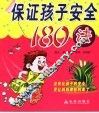 保证孩子安全180法 封面